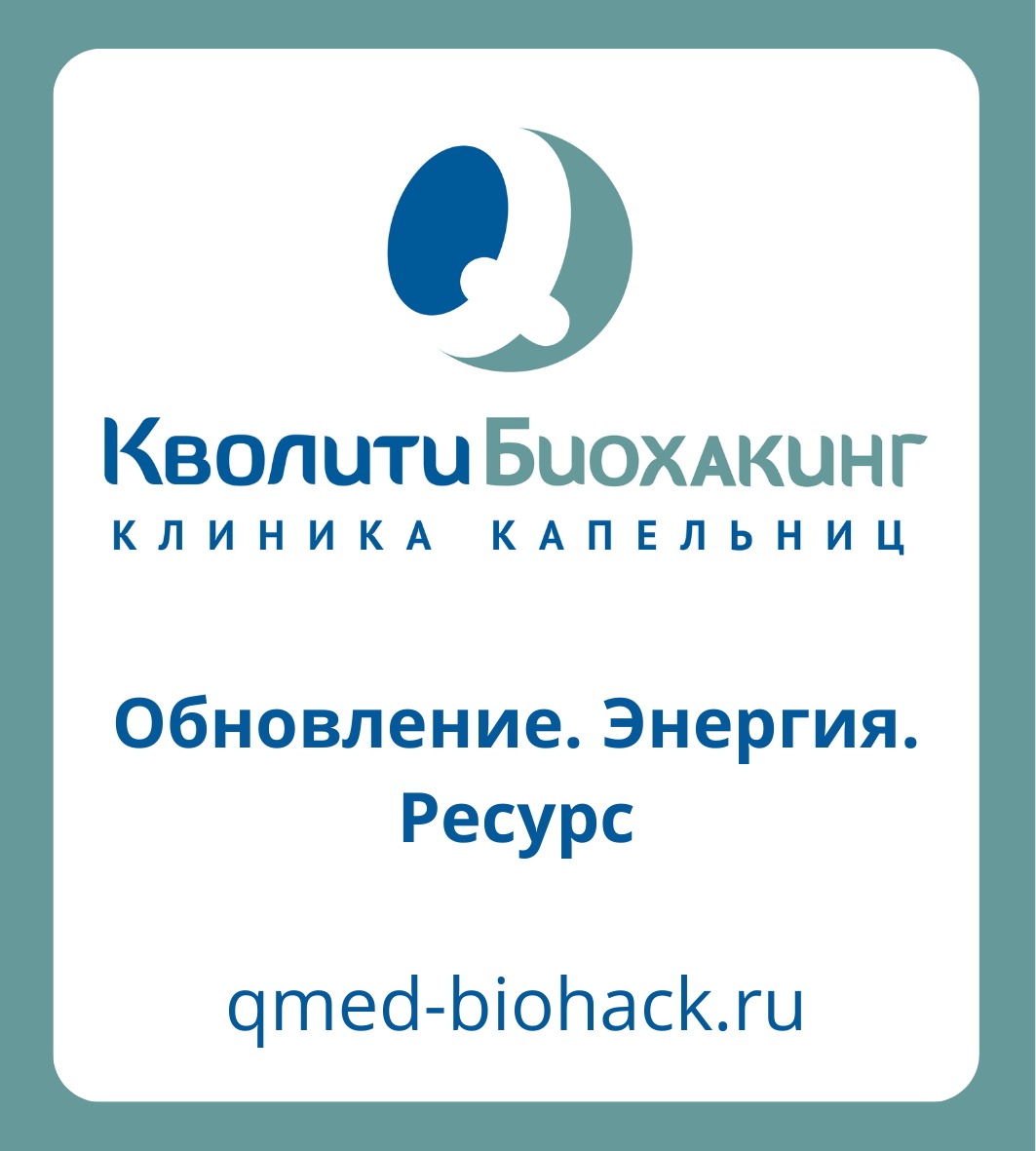 Клиника капельниц в Екатеринбурге Кволити Биохакинг