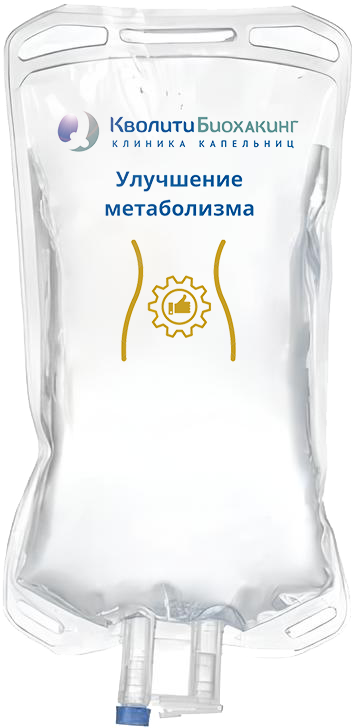 Улучшение метаболизма